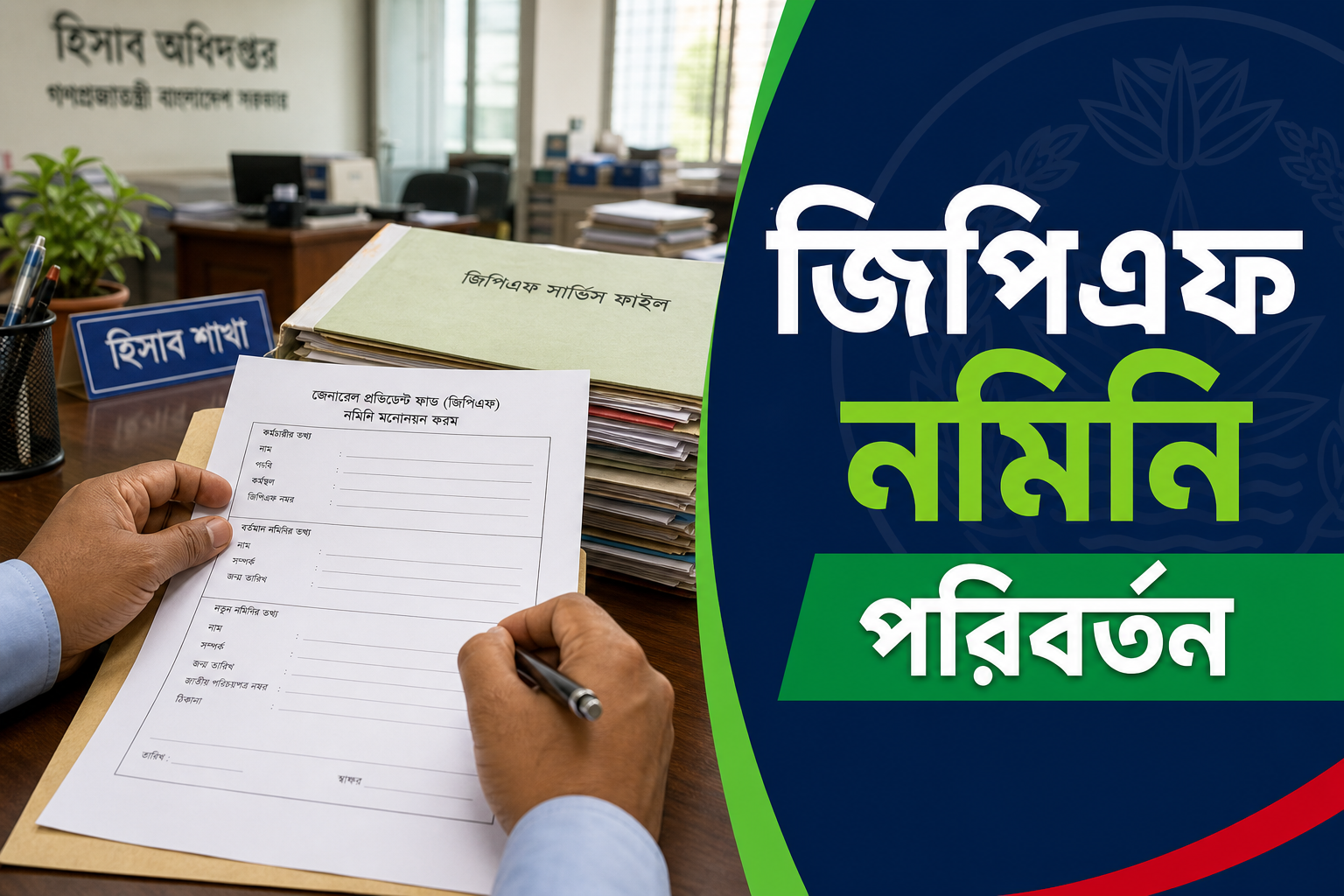 জিপিএফ নমিনি পরিবর্তন