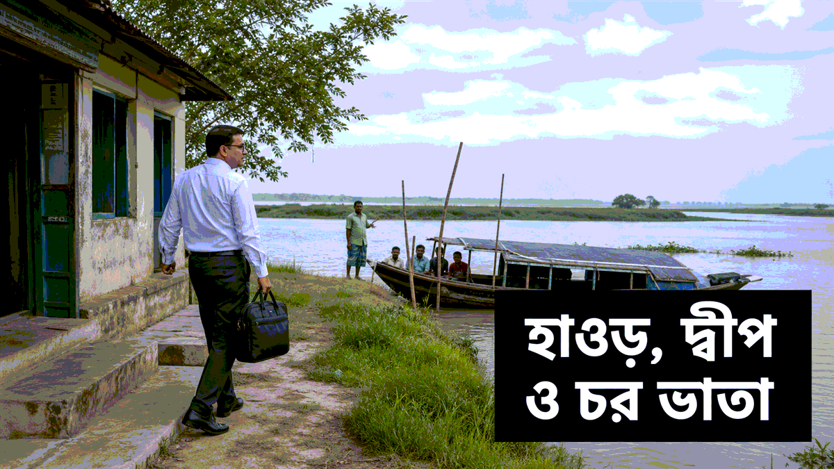 হাওড় দ্বীপ চর ভাতা