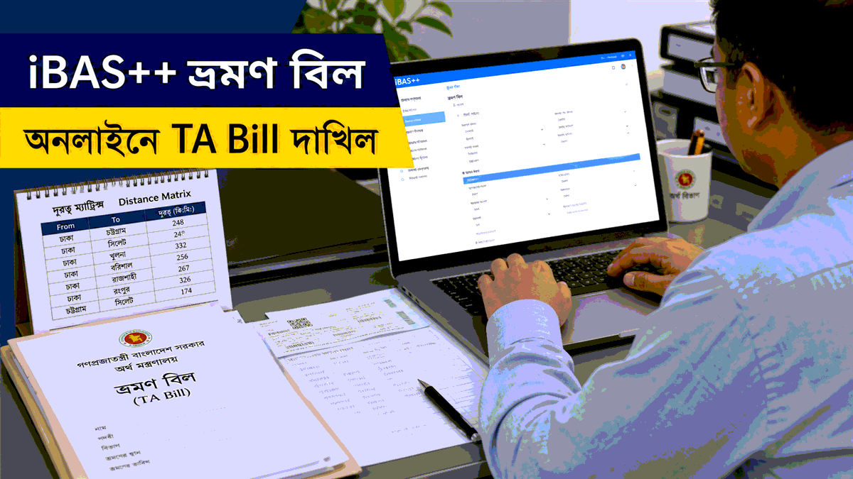 iBAS++ ভ্রমণ বিল