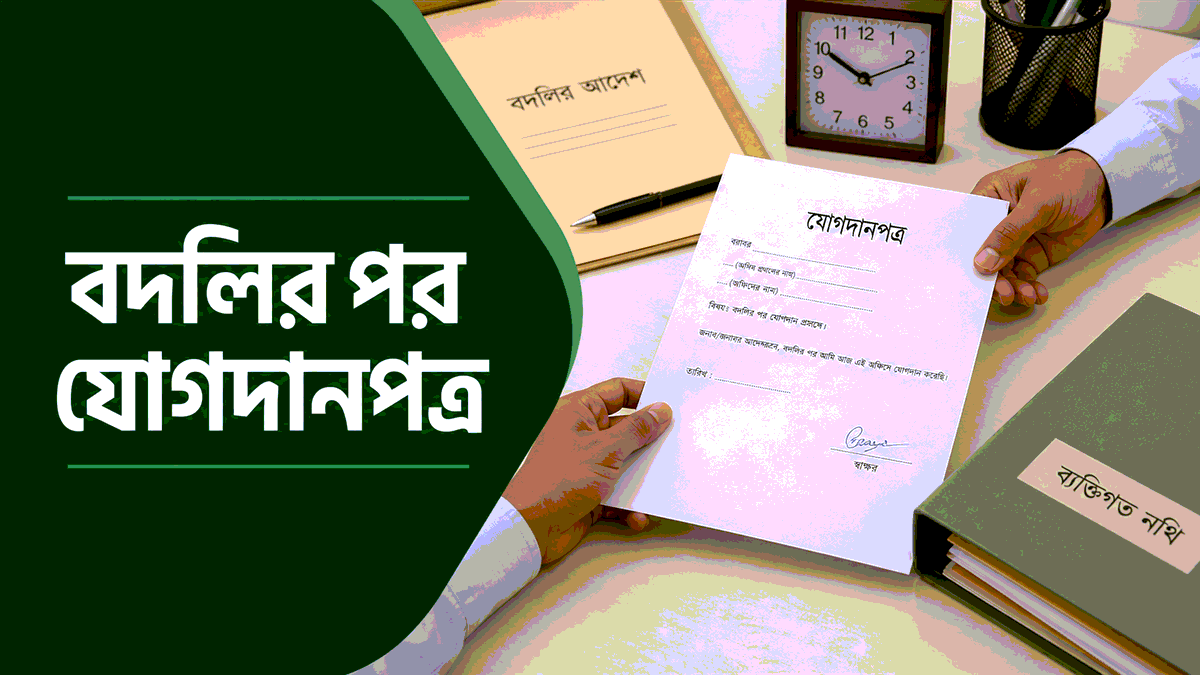 বদলির পর যোগদানপত্র