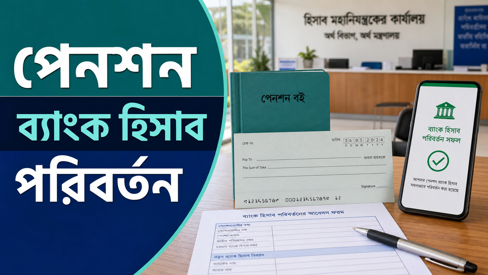 পেনশন ব্যাংক হিসাব পরিবর্তন