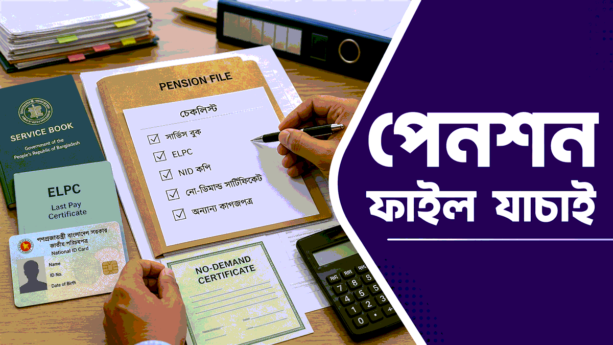 পেনশন ফাইল যাচাই checklist