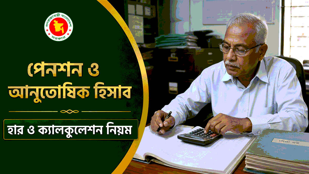 পেনশন ও আনুতোষিক হিসাব
