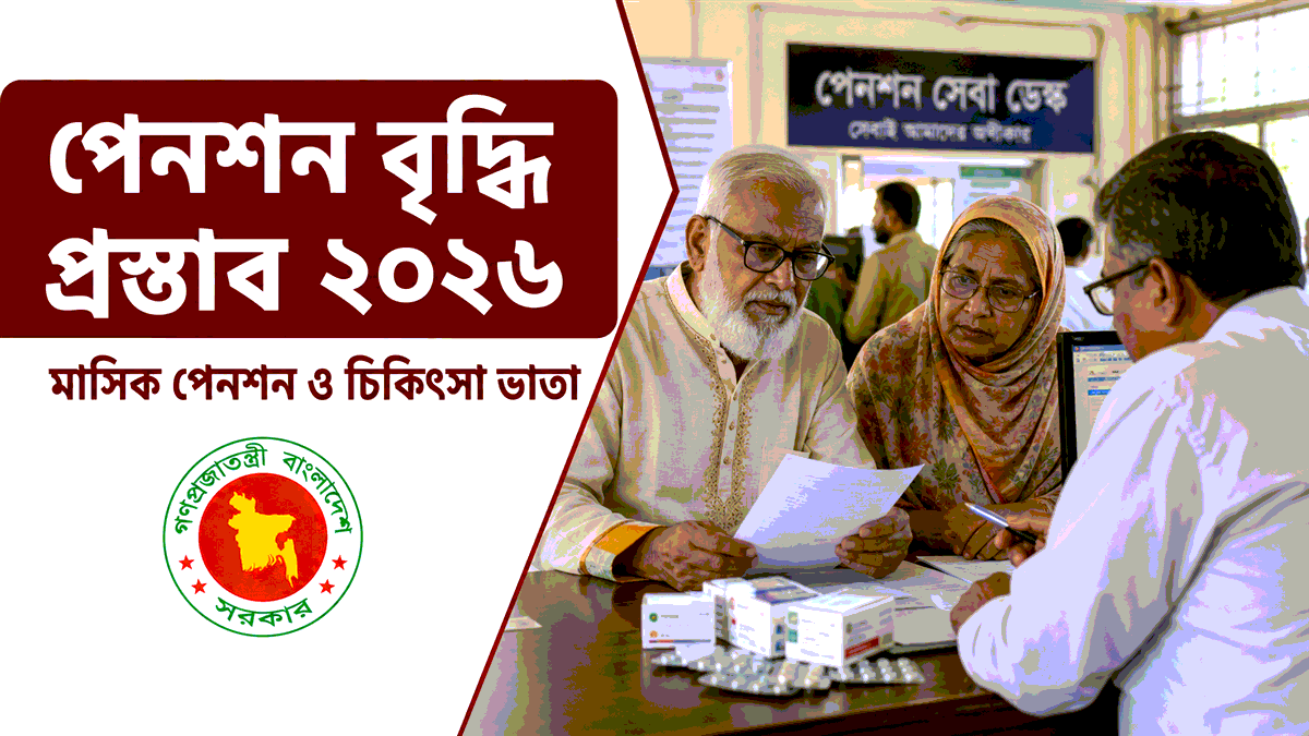 পেনশন বৃদ্ধি প্রস্তাব ২০২৬