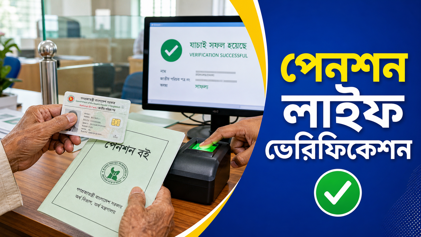পেনশন লাইফ ভেরিফিকেশন