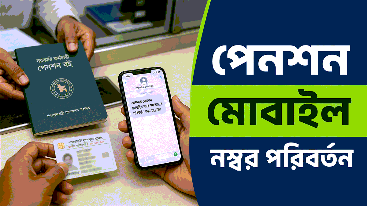 পেনশন মোবাইল নম্বর পরিবর্তন