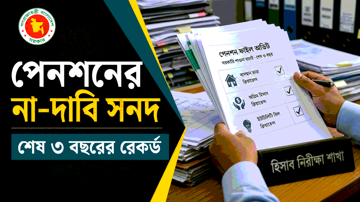 পেনশনের না-দাবি সনদ