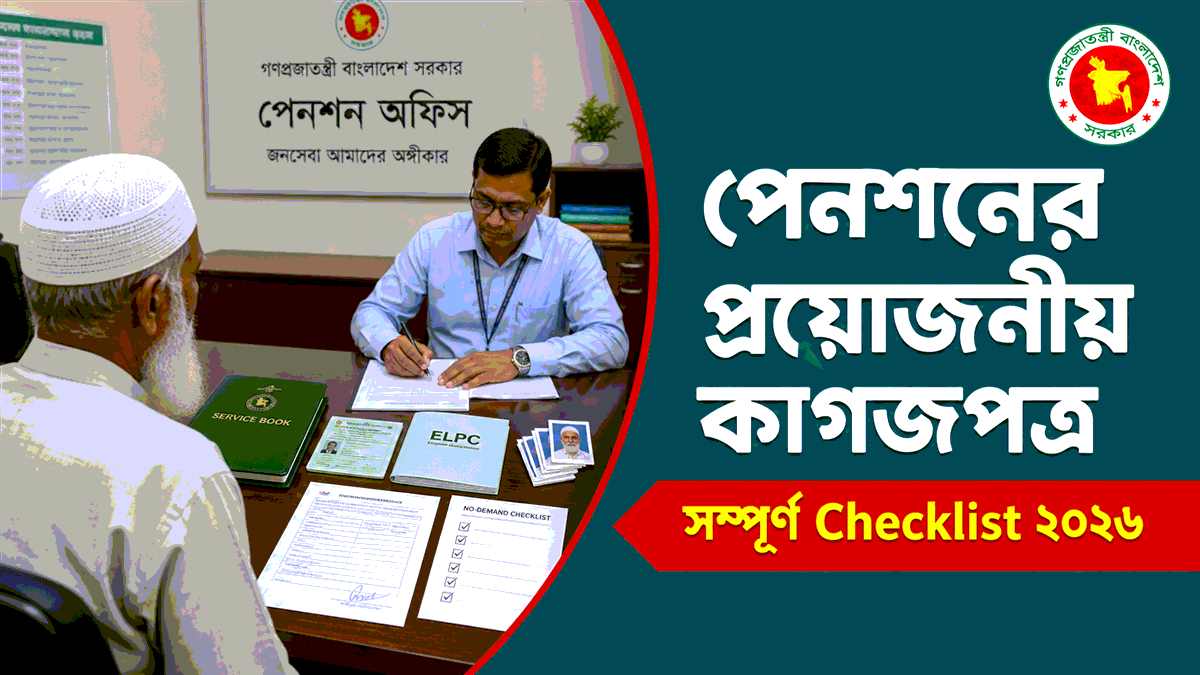 পেনশনের প্রয়োজনীয় কাগজপত্র