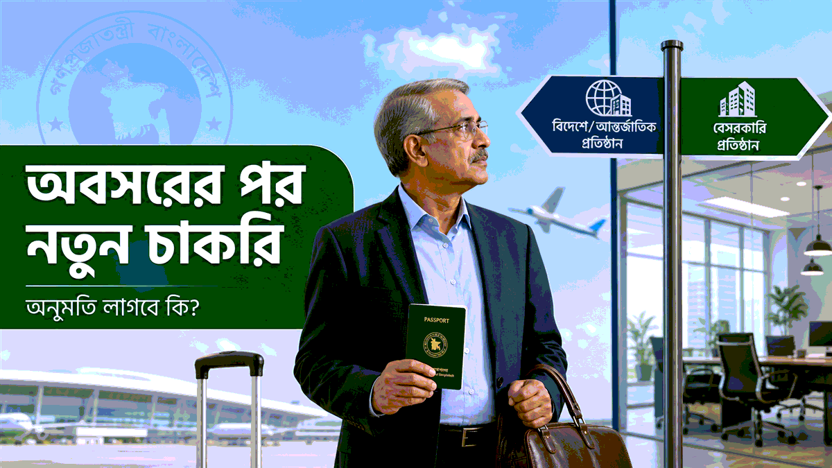 অবসরের পর নতুন চাকরি