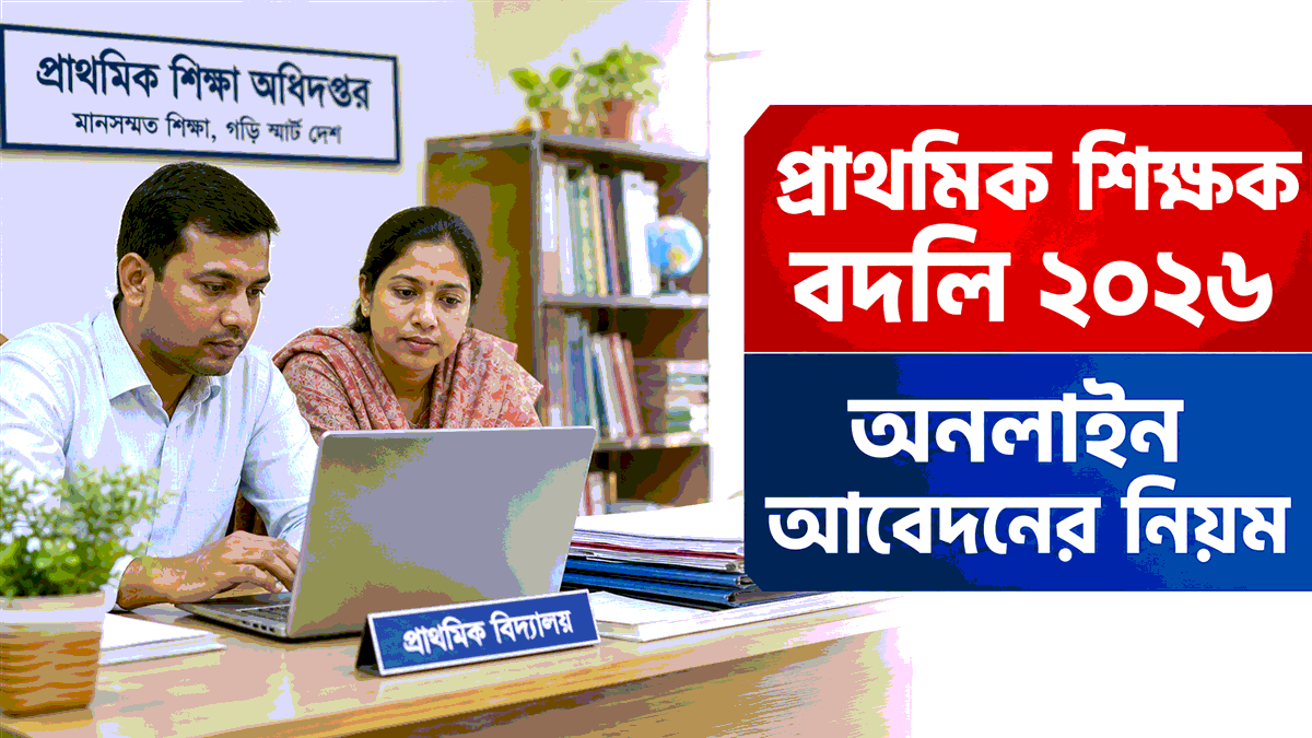 প্রাথমিক শিক্ষক বদলি ২০২৬