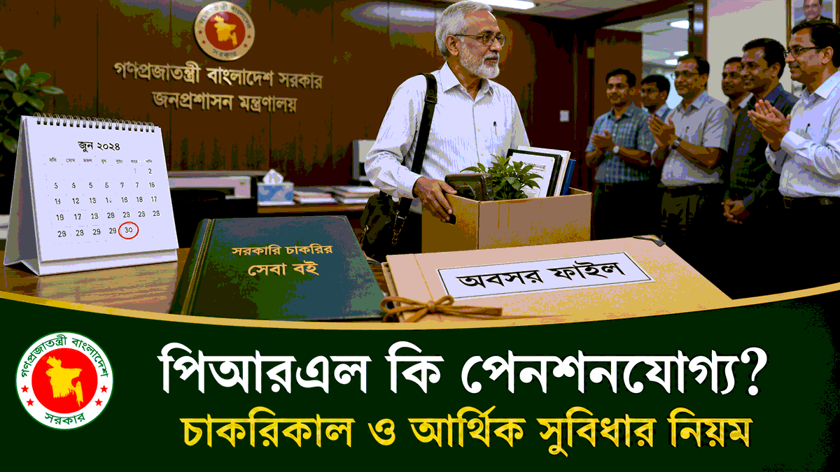 পিআরএল পেনশনযোগ্য চাকরি