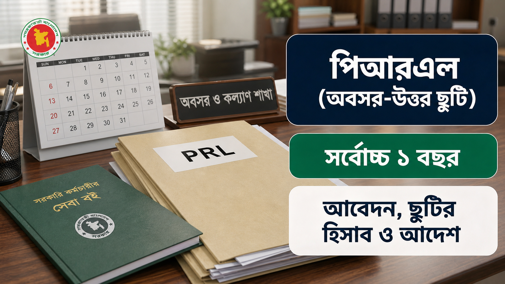 পিআরএল কী: সরকারি কর্মচারীর অবসর-উত্তর ছুটির নিয়ম