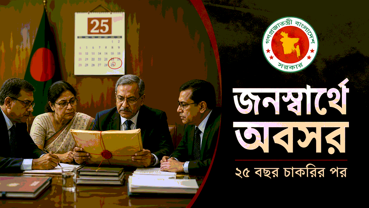 জনস্বার্থে অবসর