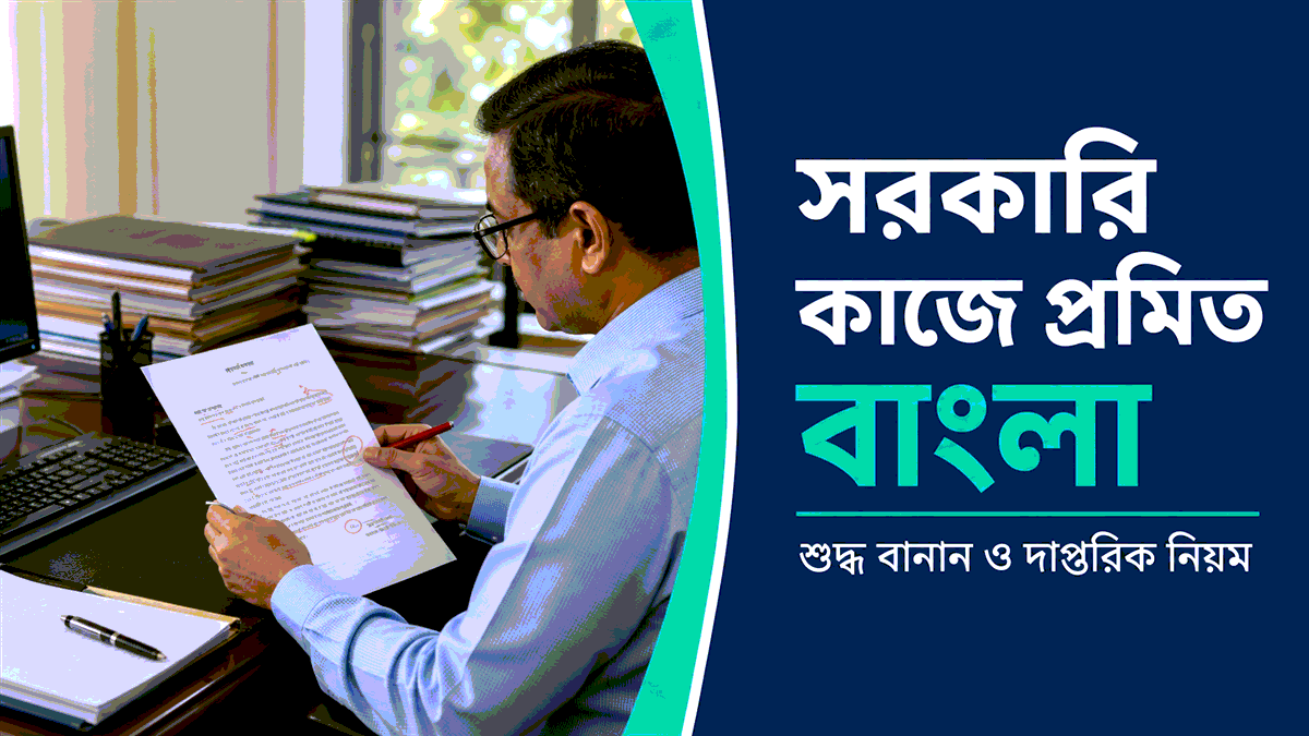 সরকারি কাজে প্রমিত বাংলা