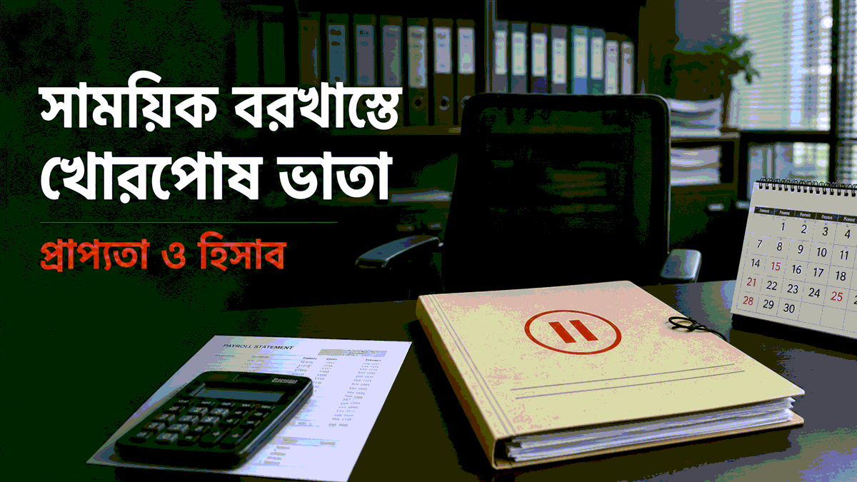 সাময়িক বরখাস্তে খোরপোষ ভাতা