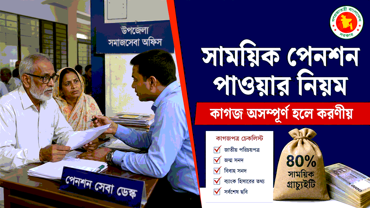 সাময়িক পেনশন পাওয়ার নিয়ম