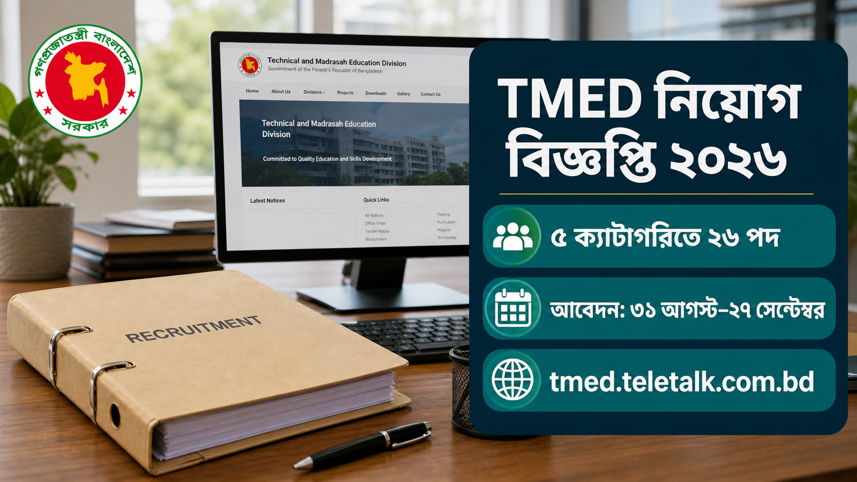 TMED নিয়োগ বিজ্ঞপ্তি ২০২৬ - ৫ ক্যাটাগরিতে ২৬ পদ