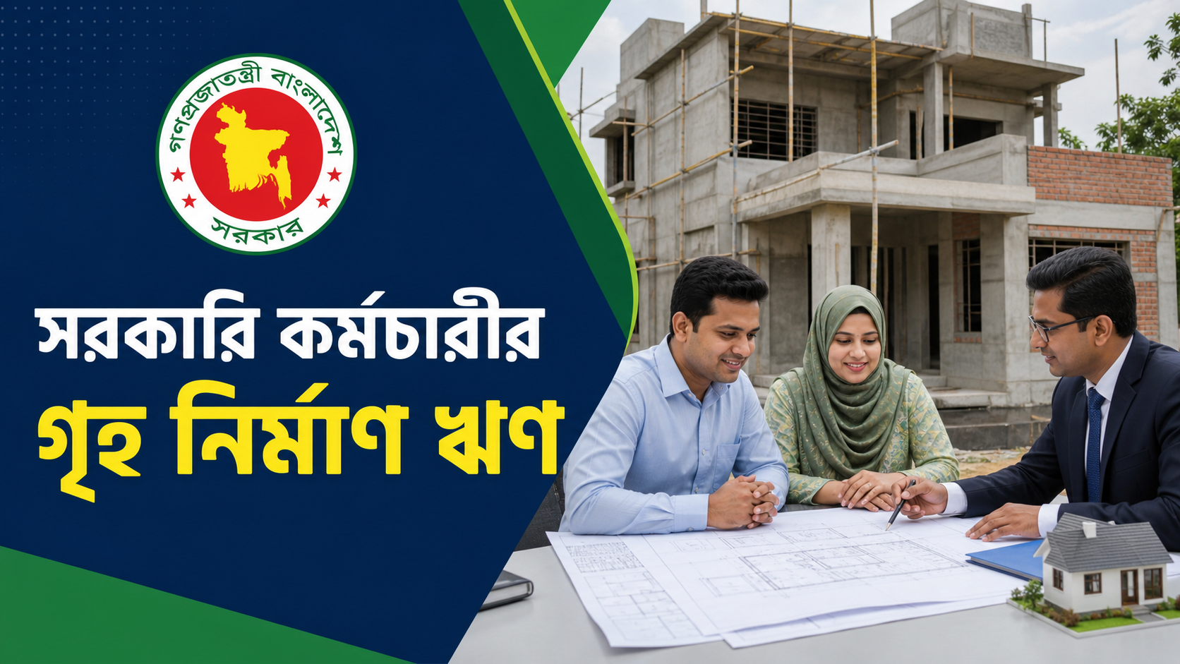 সরকারি কর্মচারীর গৃহ নির্মাণ ঋণ