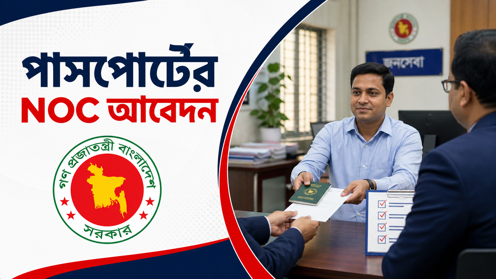 সরকারি কর্মচারীর পাসপোর্ট NOC