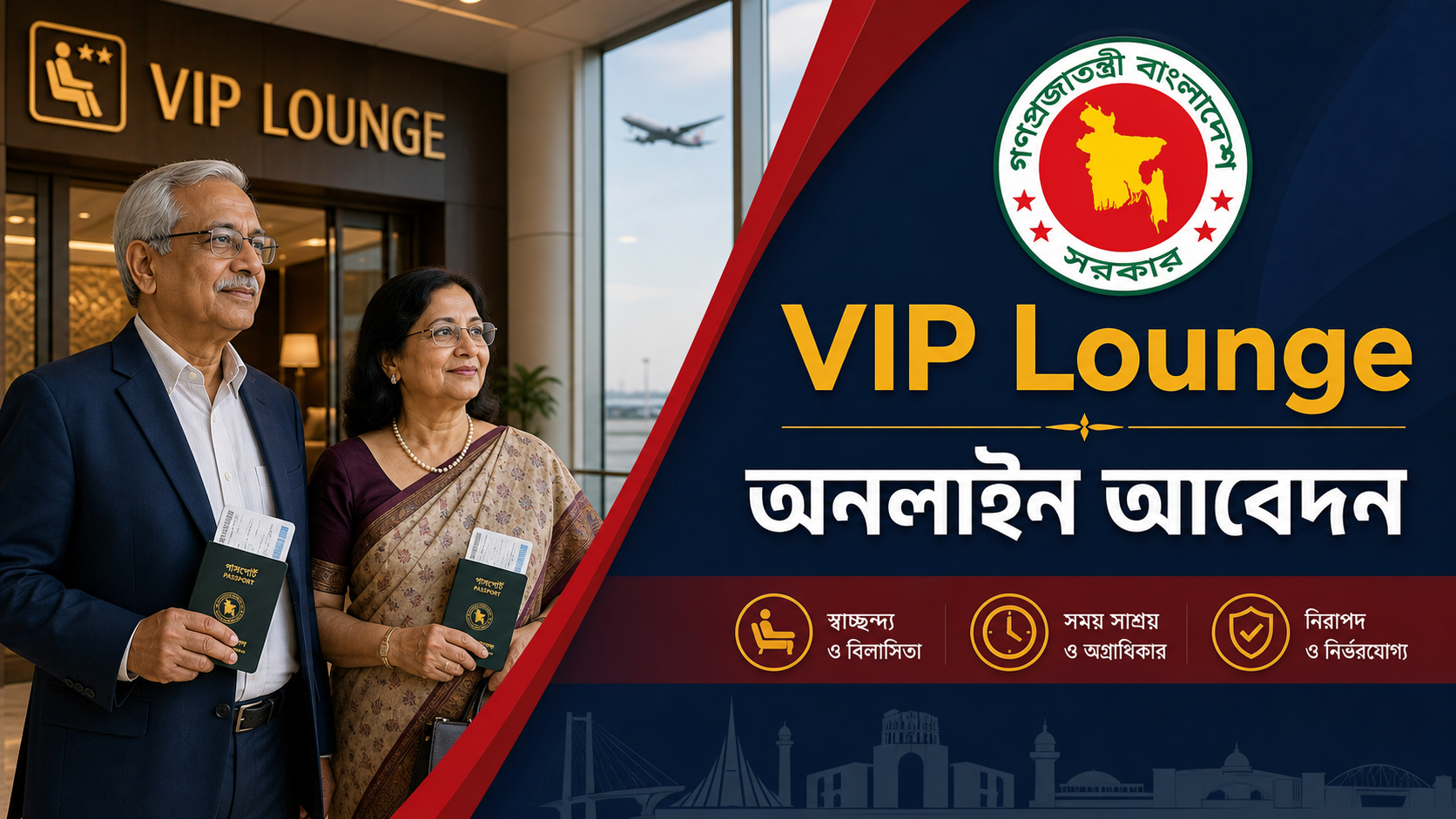 বিমানবন্দরের VIP Lounge অনলাইন আবেদন