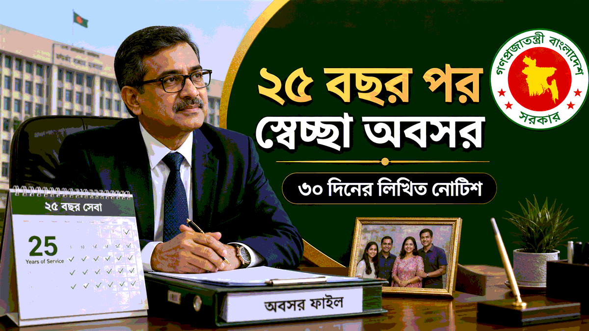২৫ বছর পর স্বেচ্ছা অবসর