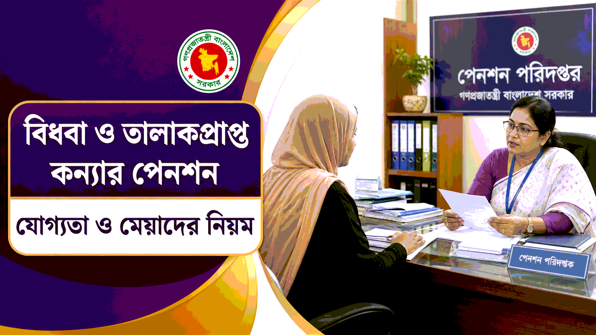 বিধবা ও তালাকপ্রাপ্ত কন্যার পেনশন