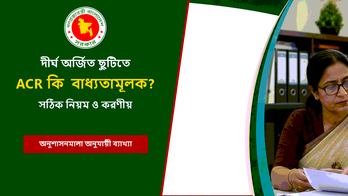 অর্জিত ছুটিতে ACR