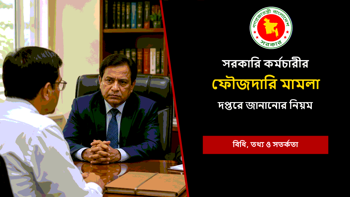 ফৌজদারি মামলা জানানোর নিয়ম