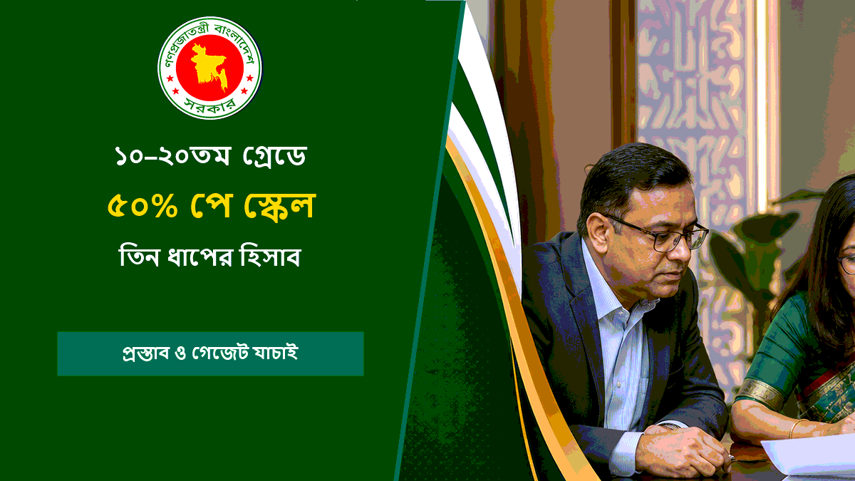 ৫০ শতাংশ পে স্কেল