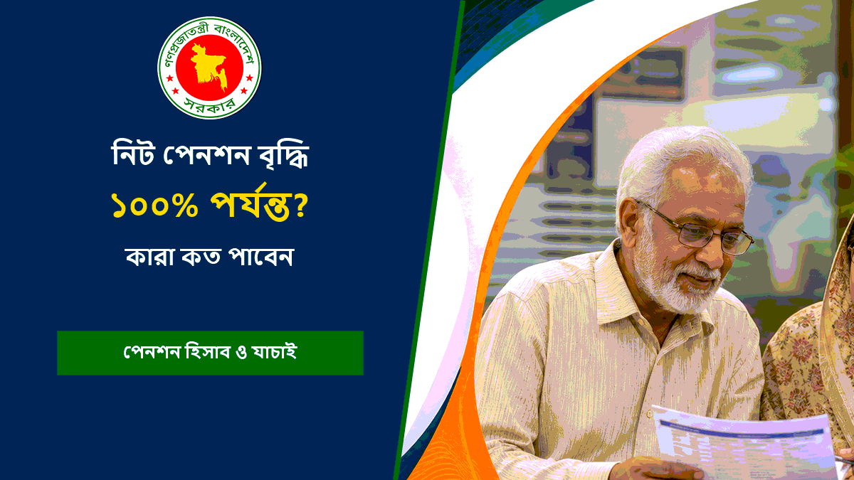 নিট পেনশন বৃদ্ধি