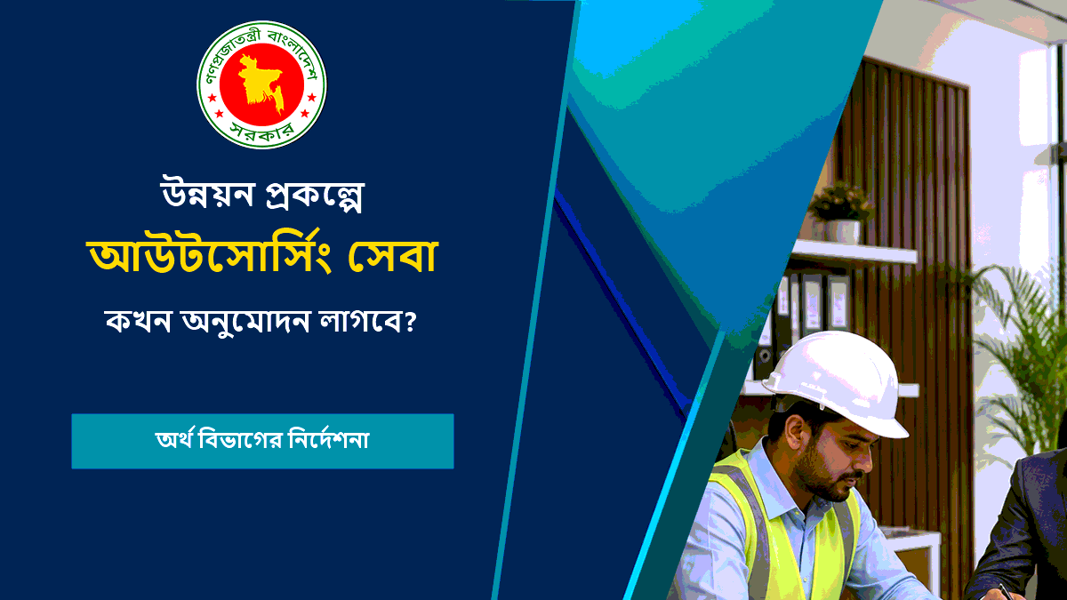 উন্নয়ন প্রকল্পে আউটসোর্সিং