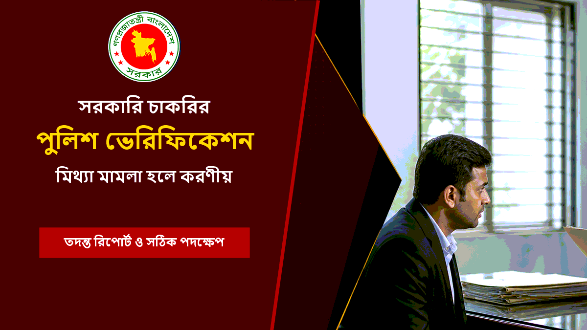 চাকরির পুলিশ ভেরিফিকেশন