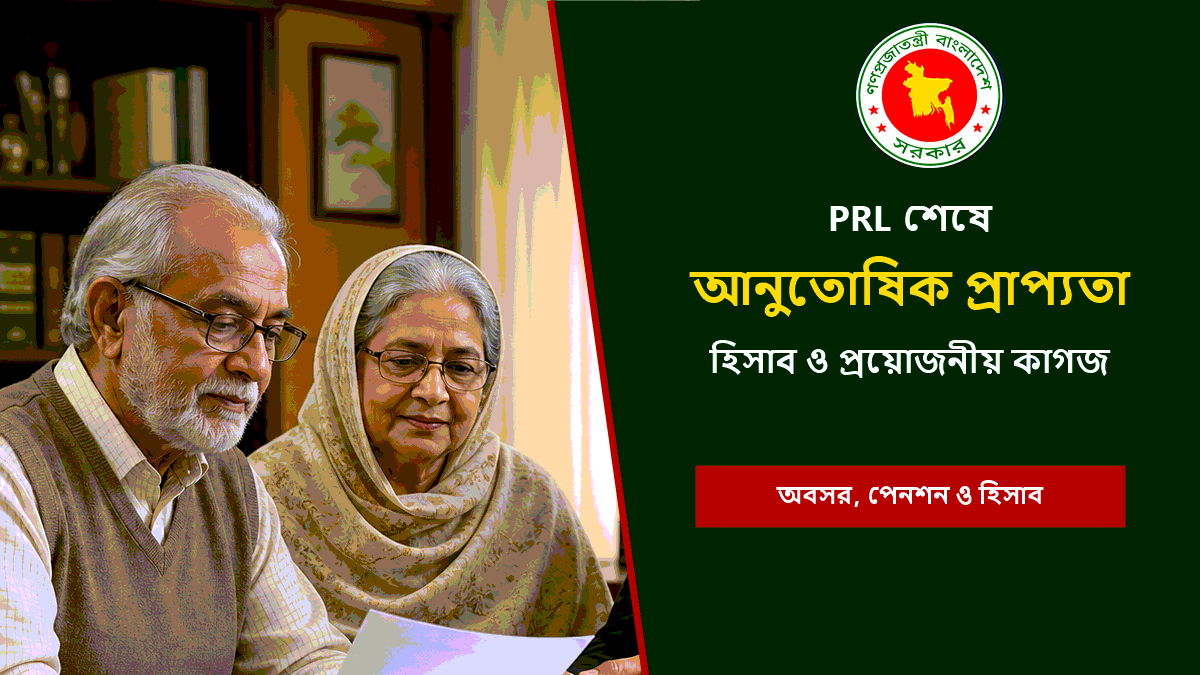 PRL শেষে আনুতোষিক