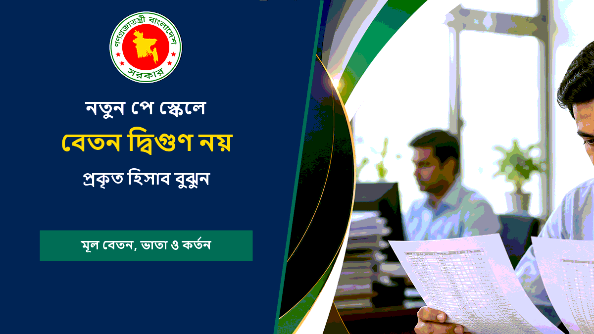বেতন দ্বিগুণ নয়