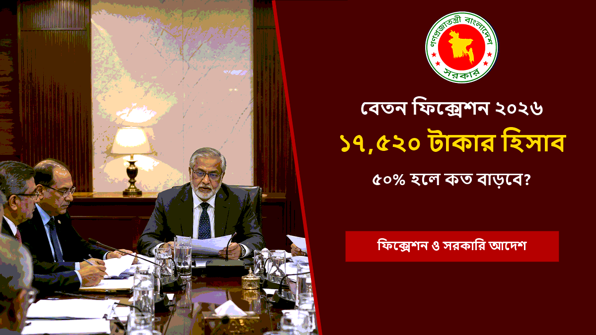 বেতন ফিক্সেশন ২০২৬
