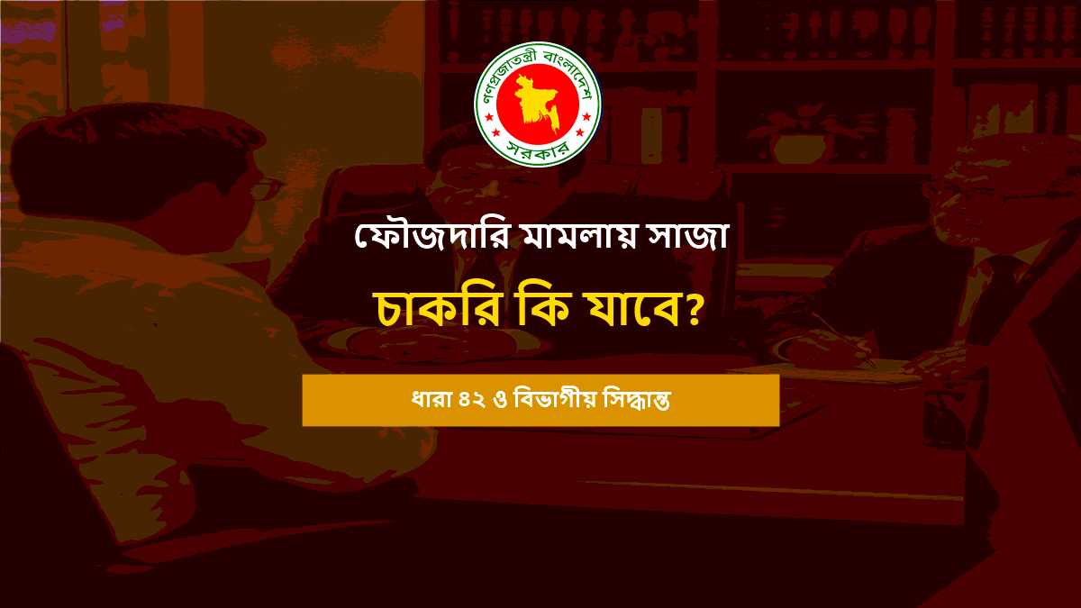 ফৌজদারি মামলায় সরকারি চাকরি