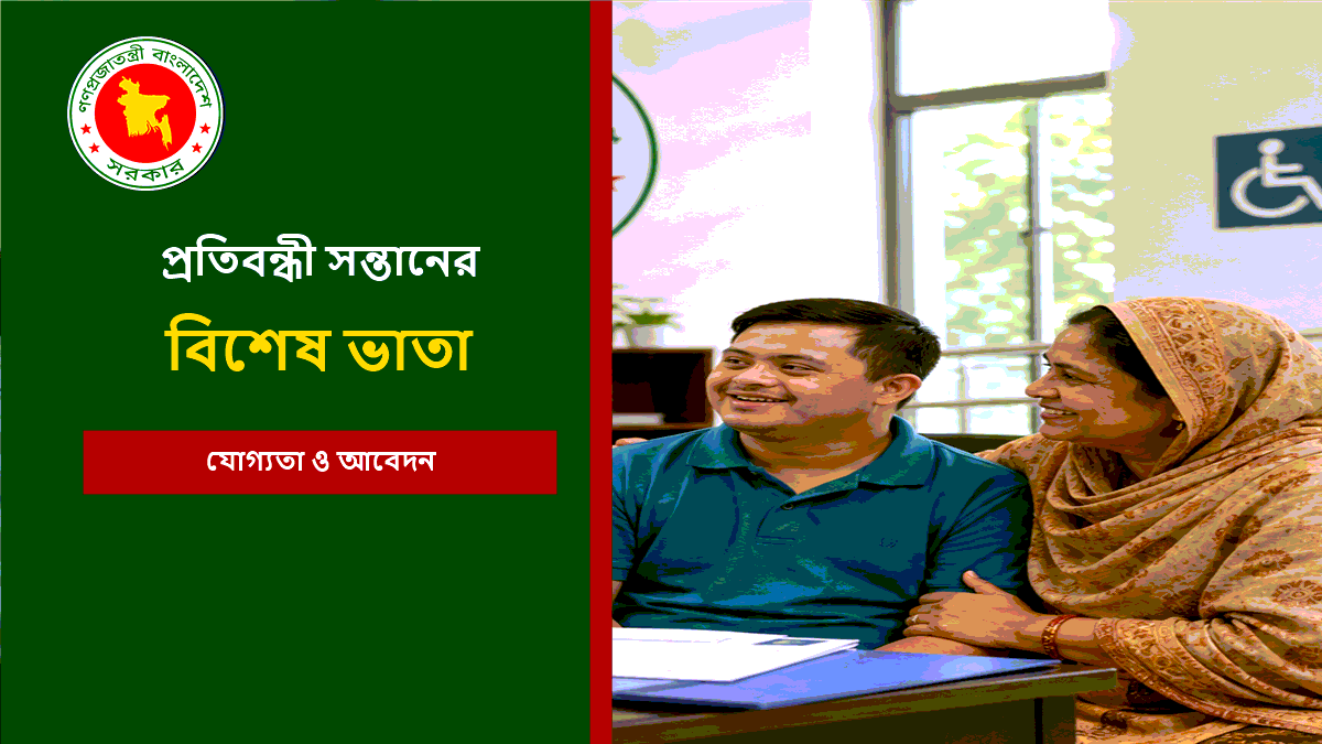 প্রতিবন্ধী সন্তানের বিশেষ ভাতা