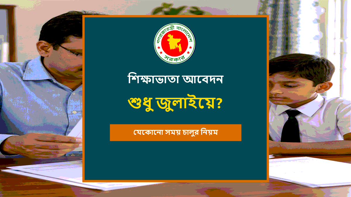 শিক্ষাভাতা আবেদন করার সময়