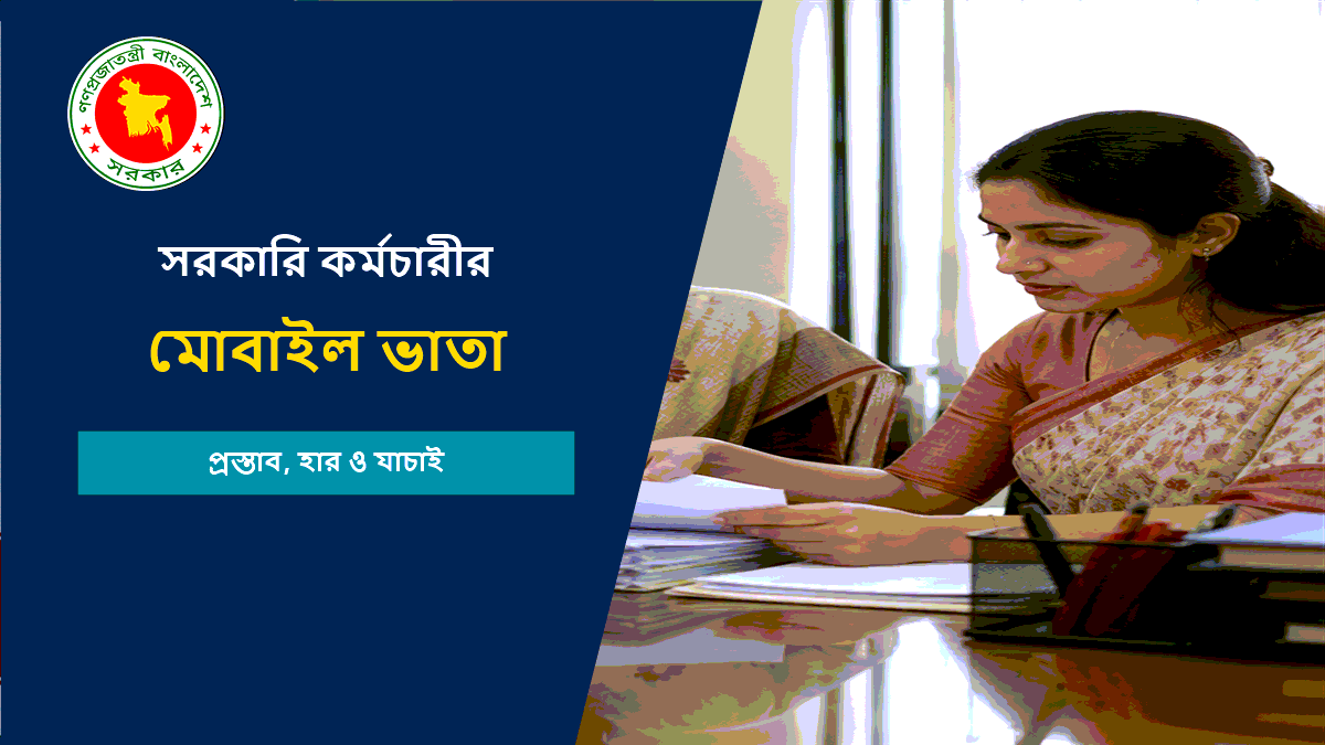 সরকারি কর্মচারীর মোবাইল ভাতা