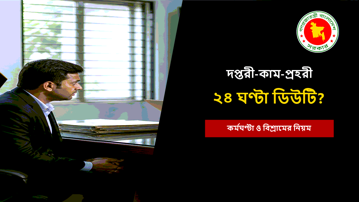দপ্তরী কাম প্রহরীর কর্মঘণ্টা