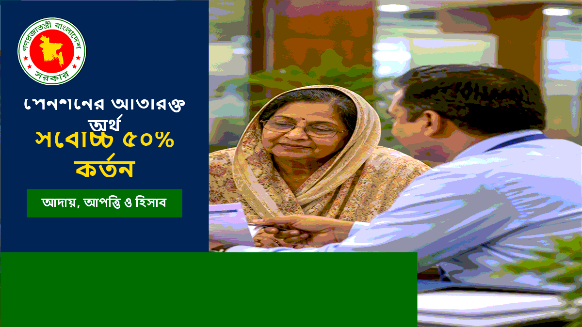 পেনশনের অতিরিক্ত অর্থ কর্তন