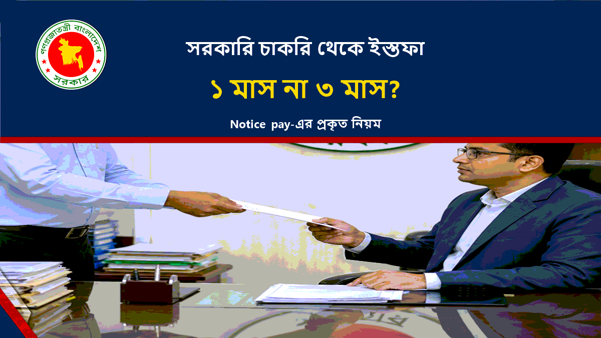সরকারি চাকরি থেকে ইস্তফা