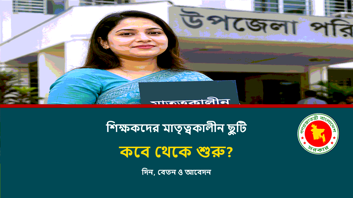 শিক্ষকদের মাতৃত্বকালীন ছুটি