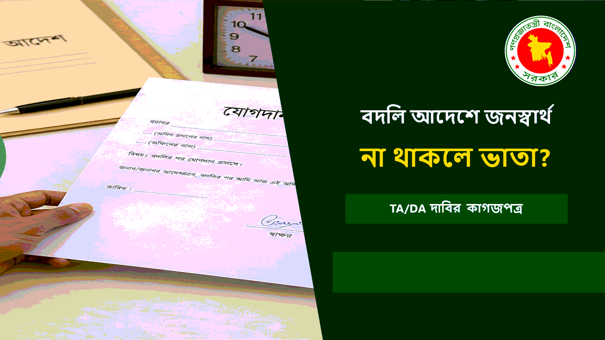 বদলি আদেশে জনস্বার্থ