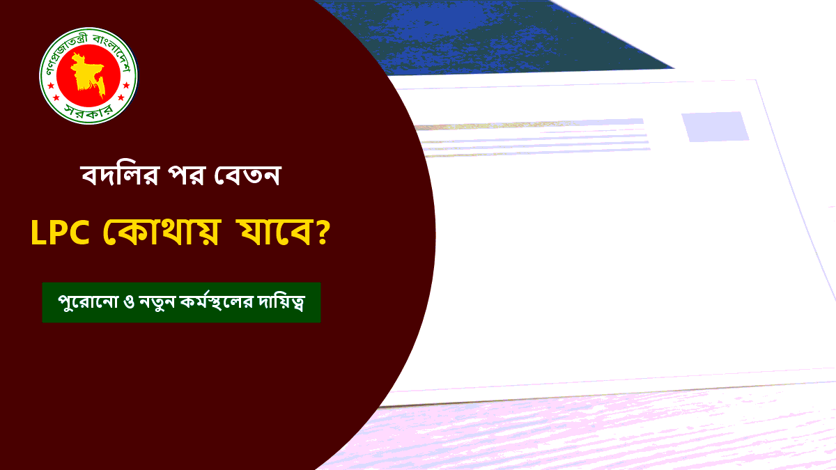 বদলির পর বেতন ও LPC