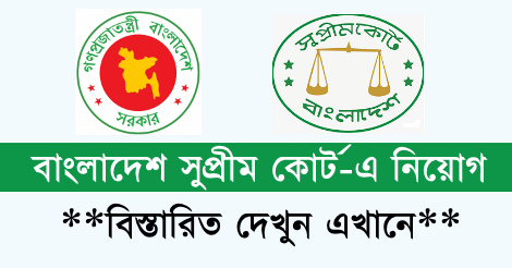 Bangladesh Supreme Court Job Circular
