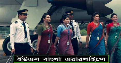 US-Bangla Airlines Job Circular